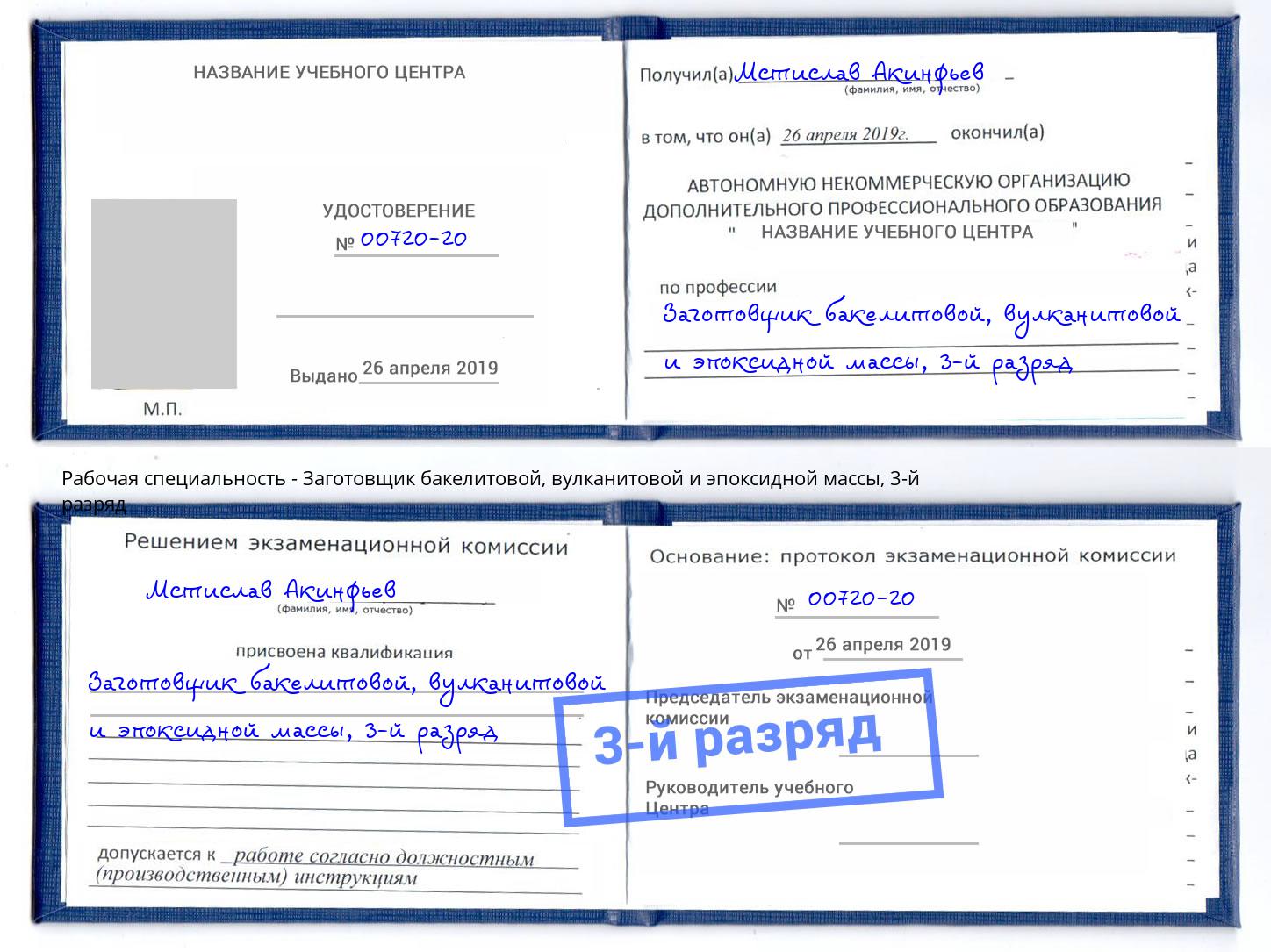 корочка 3-й разряд Заготовщик бакелитовой, вулканитовой и эпоксидной массы Элиста