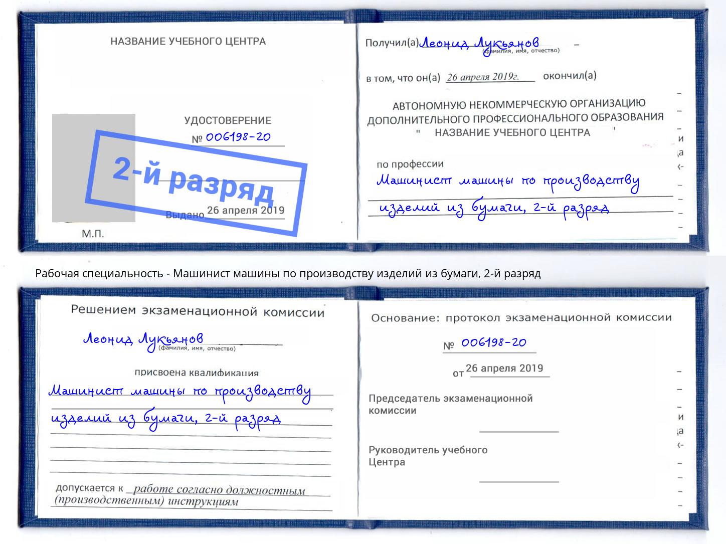 корочка 2-й разряд Машинист машины по производству изделий из бумаги Элиста