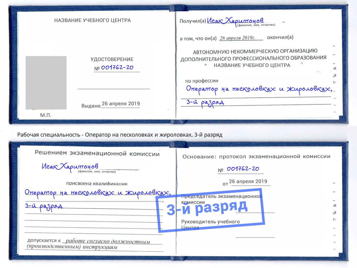 корочка 3-й разряд Оператор на песколовках и жироловках Элиста