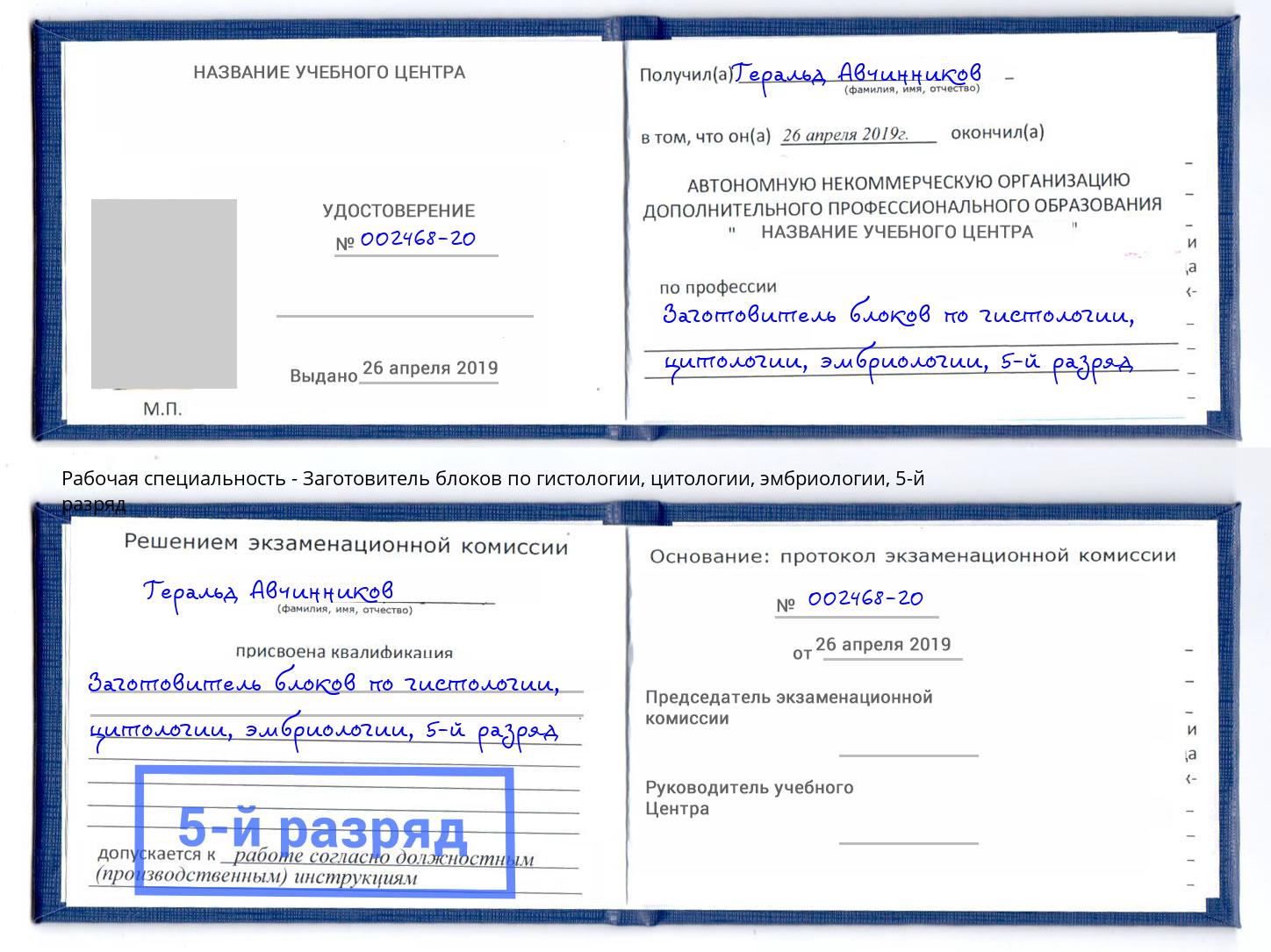 корочка 5-й разряд Заготовитель блоков по гистологии, цитологии, эмбриологии Элиста