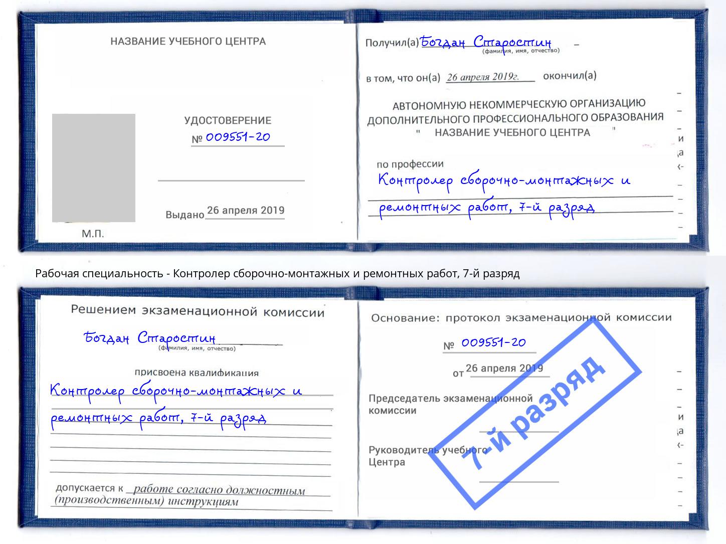 корочка 7-й разряд Контролер сборочно-монтажных и ремонтных работ Элиста
