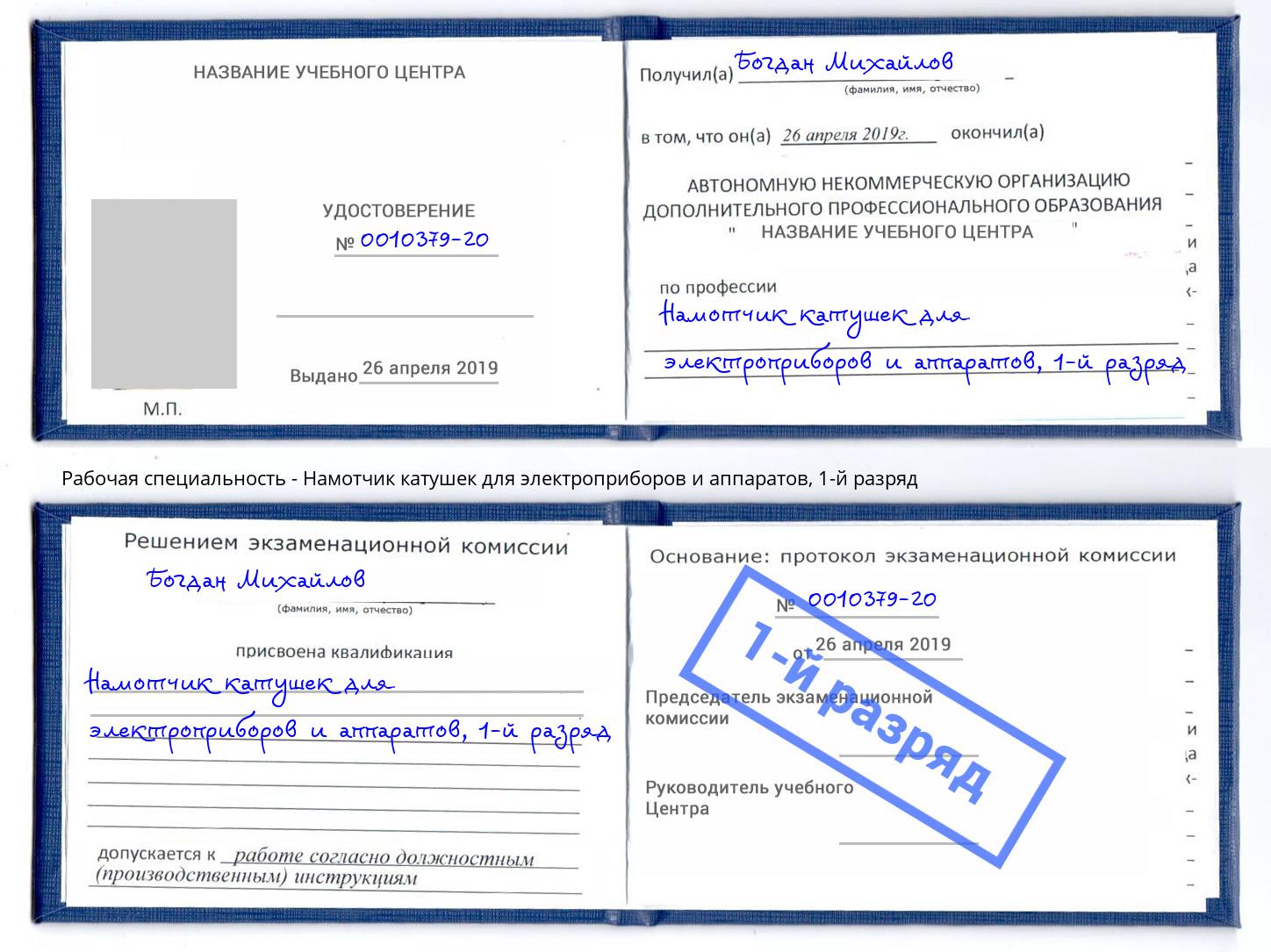 корочка 1-й разряд Намотчик катушек для электроприборов и аппаратов Элиста