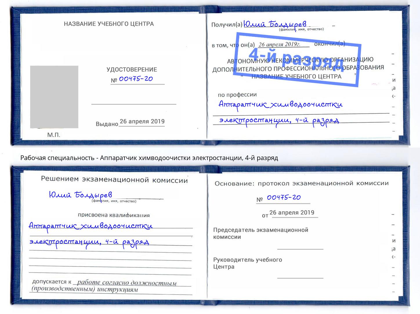 корочка 4-й разряд Аппаратчик химводоочистки электростанции Элиста