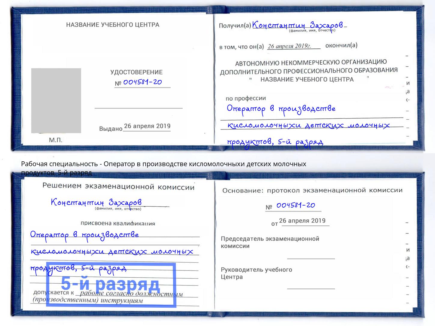 корочка 5-й разряд Оператор в производстве кисломолочныхи детских молочных продуктов Элиста