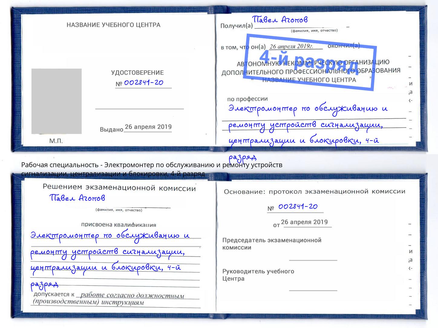 корочка 4-й разряд Электромонтер по обслуживанию и ремонту устройств сигнализации, централизации и блокировки Элиста