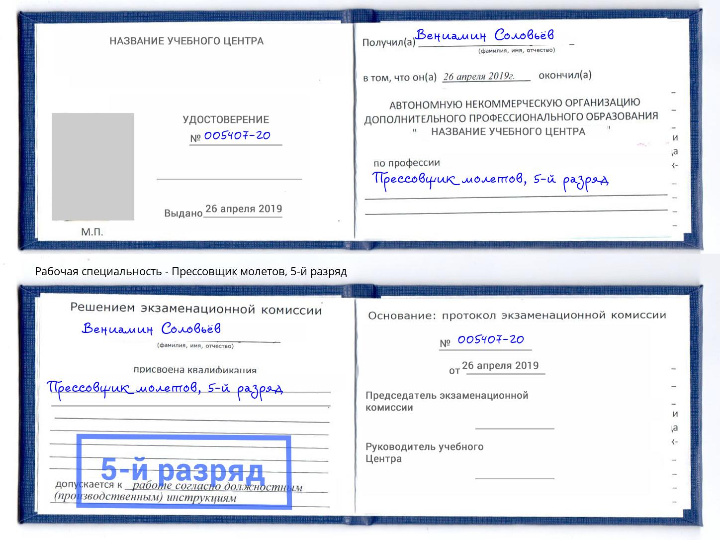 корочка 5-й разряд Прессовщик молетов Элиста