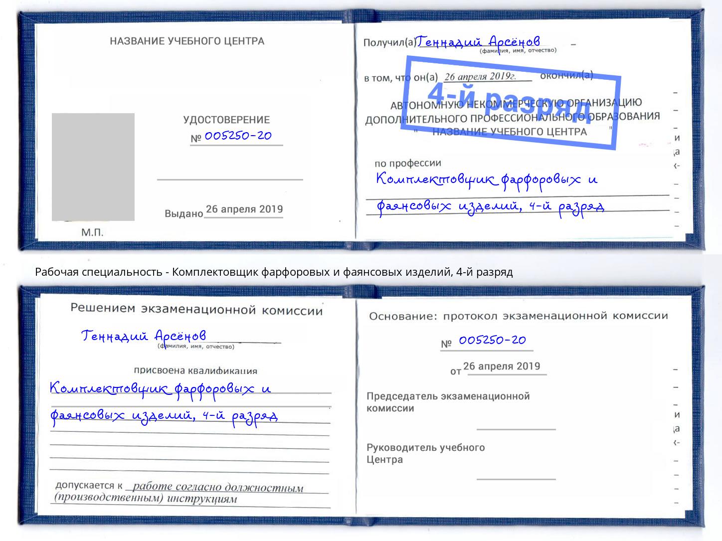 корочка 4-й разряд Комплектовщик фарфоровых и фаянсовых изделий Элиста