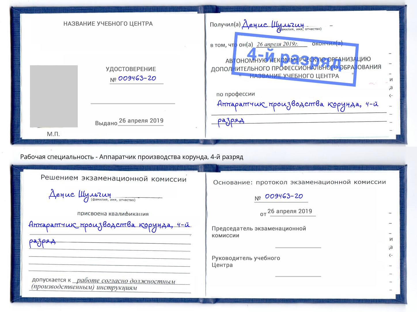 корочка 4-й разряд Аппаратчик производства корунда Элиста