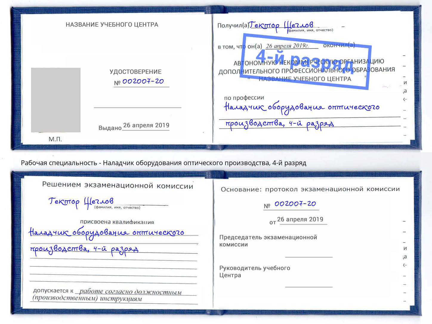 корочка 4-й разряд Наладчик оборудования оптического производства Элиста