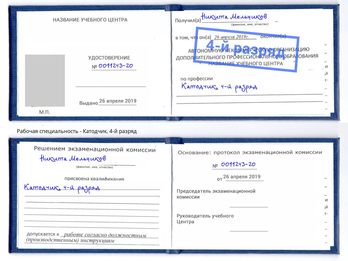 корочка 4-й разряд Катодчик Элиста