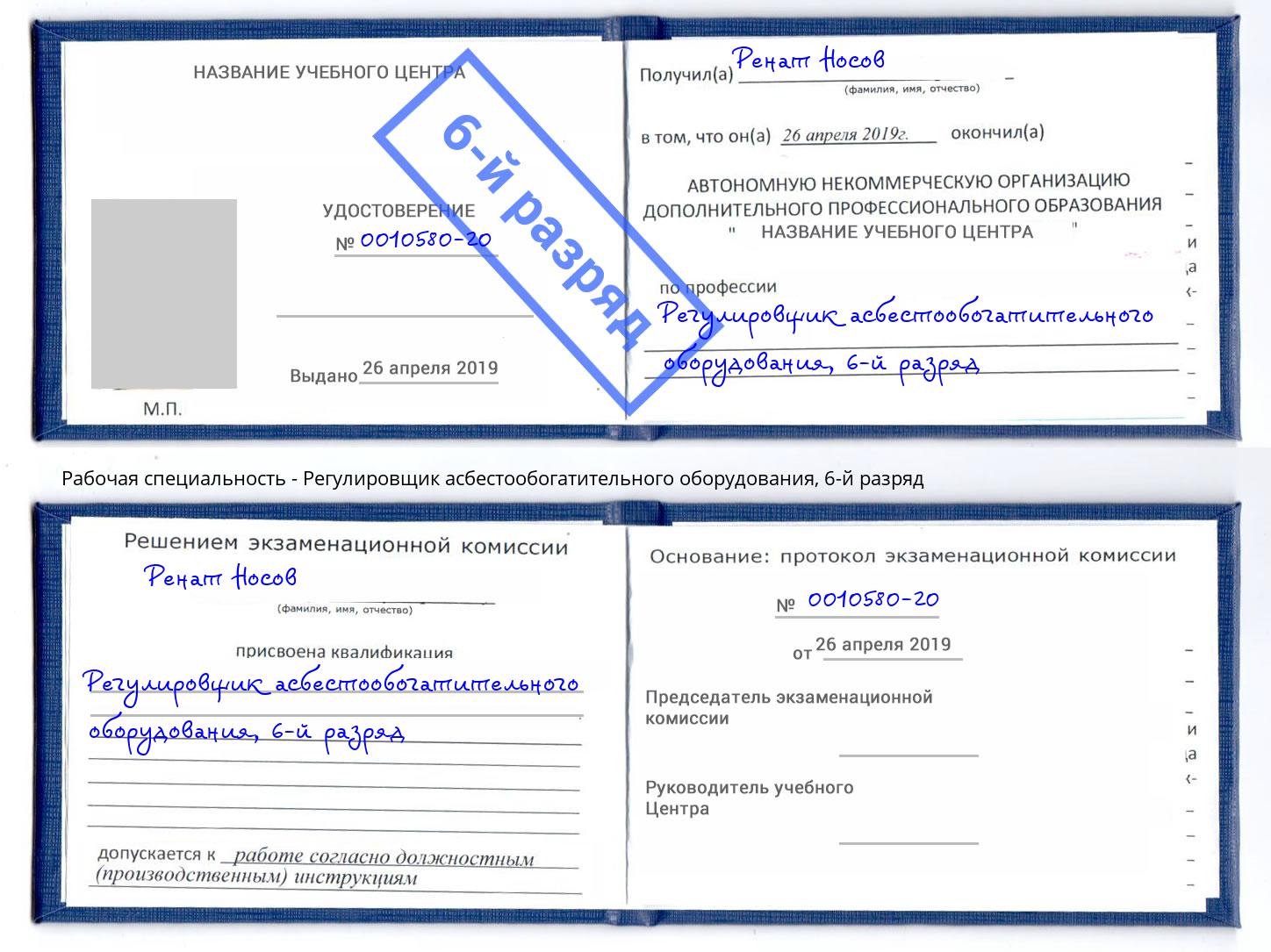 корочка 6-й разряд Регулировщик асбестообогатительного оборудования Элиста