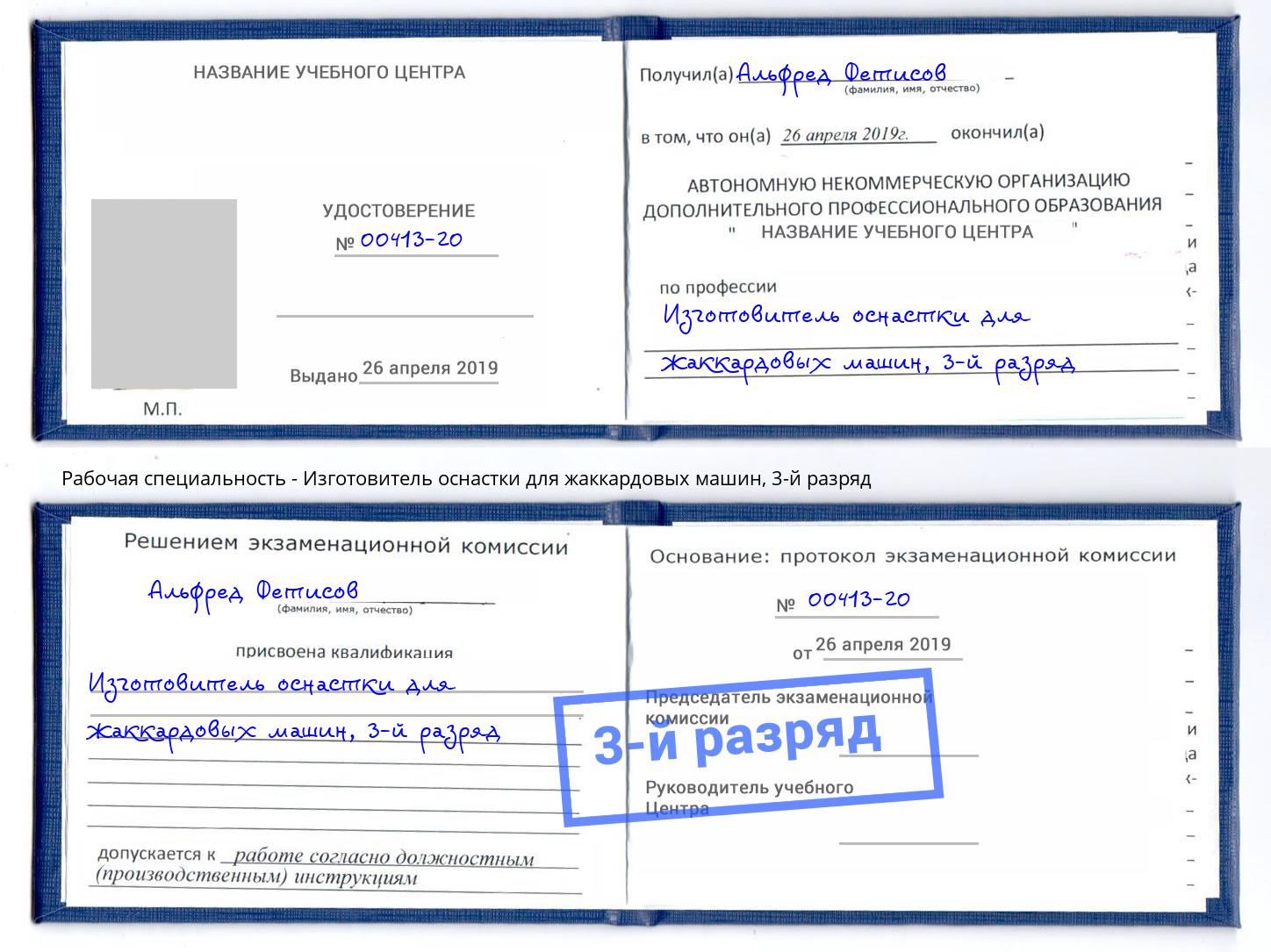 корочка 3-й разряд Изготовитель оснастки для жаккардовых машин Элиста