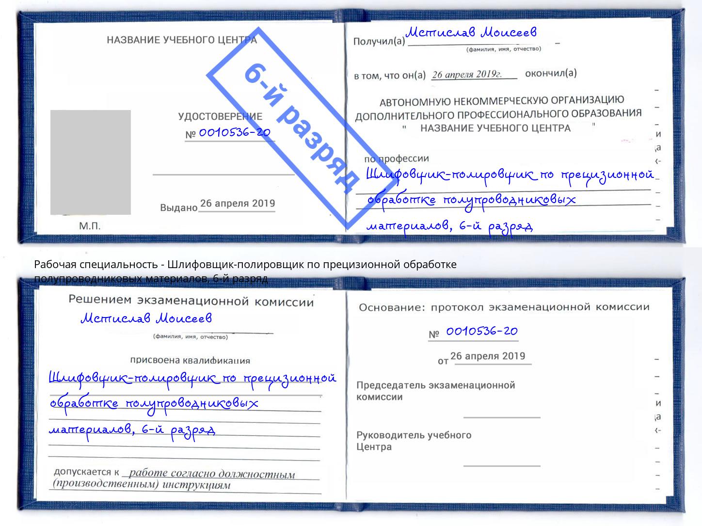 корочка 6-й разряд Шлифовщик-полировщик по прецизионной обработке полупроводниковых материалов Элиста