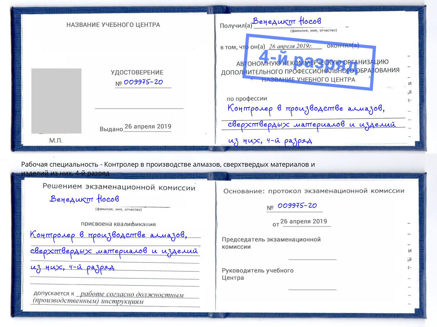 корочка 4-й разряд Контролер в производстве алмазов, сверхтвердых материалов и изделий из них Элиста