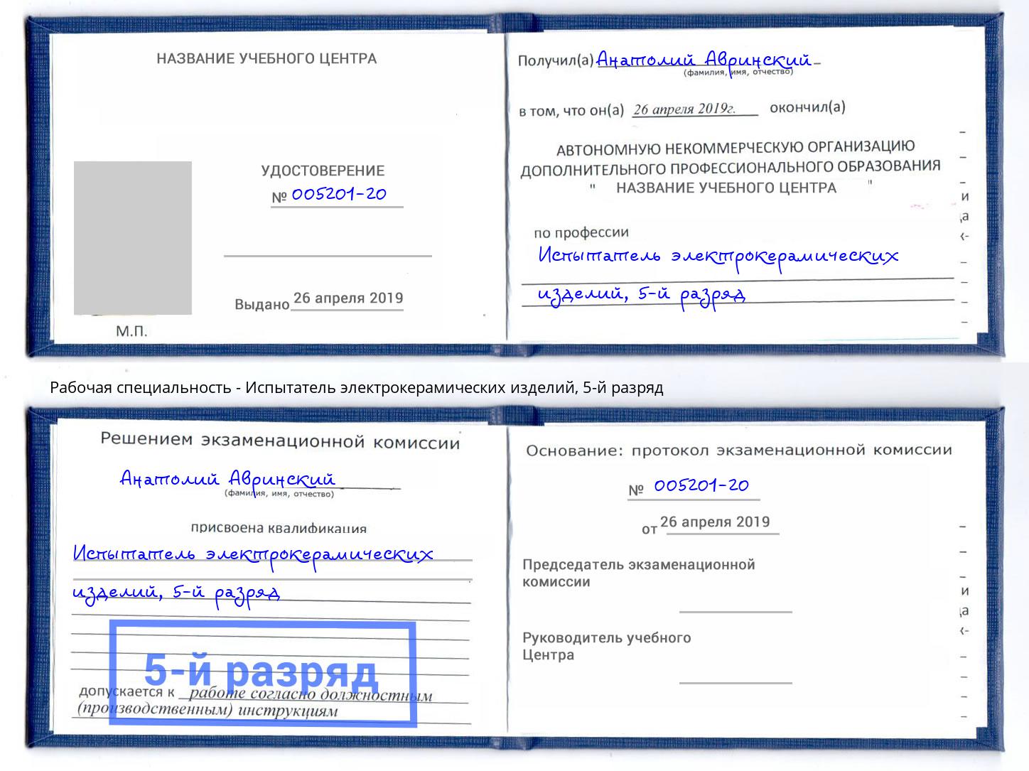 корочка 5-й разряд Испытатель электрокерамических изделий Элиста