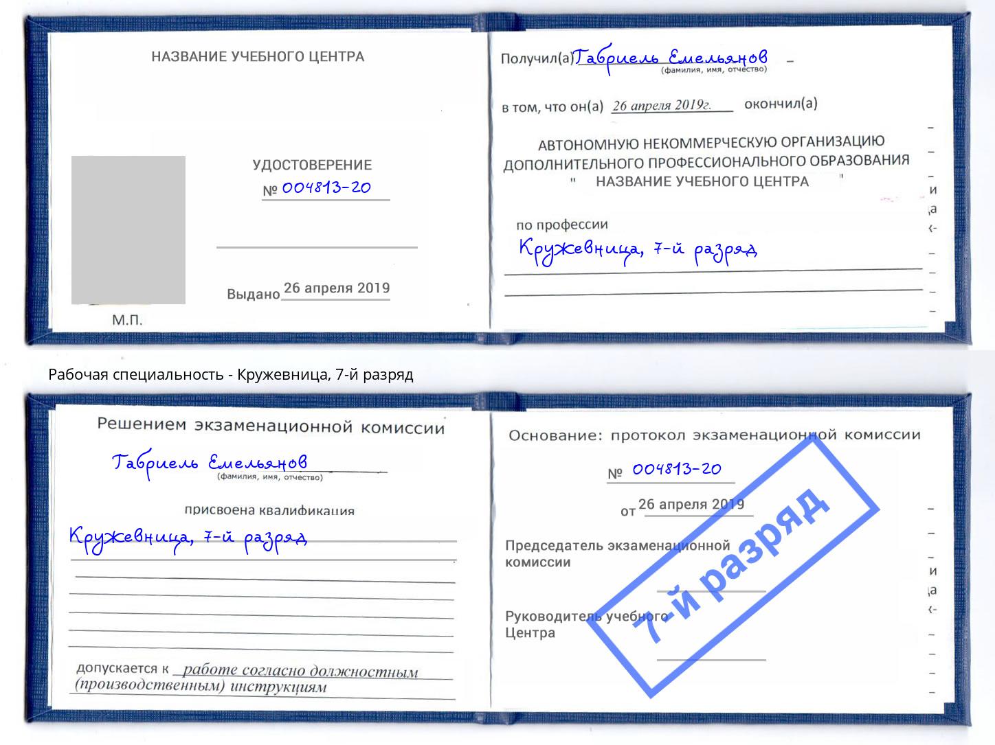 корочка 7-й разряд Кружевница Элиста
