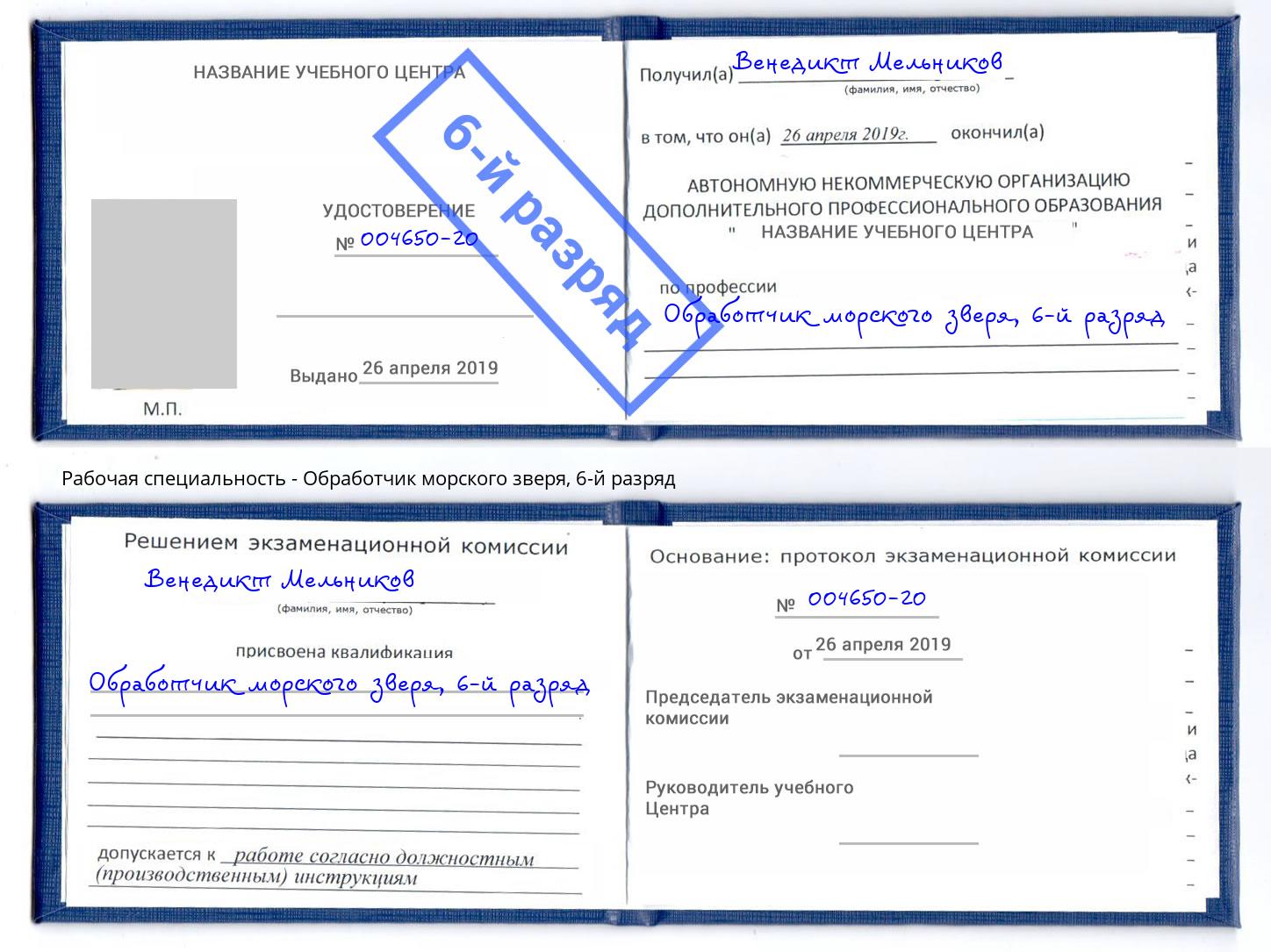 корочка 6-й разряд Обработчик морского зверя Элиста