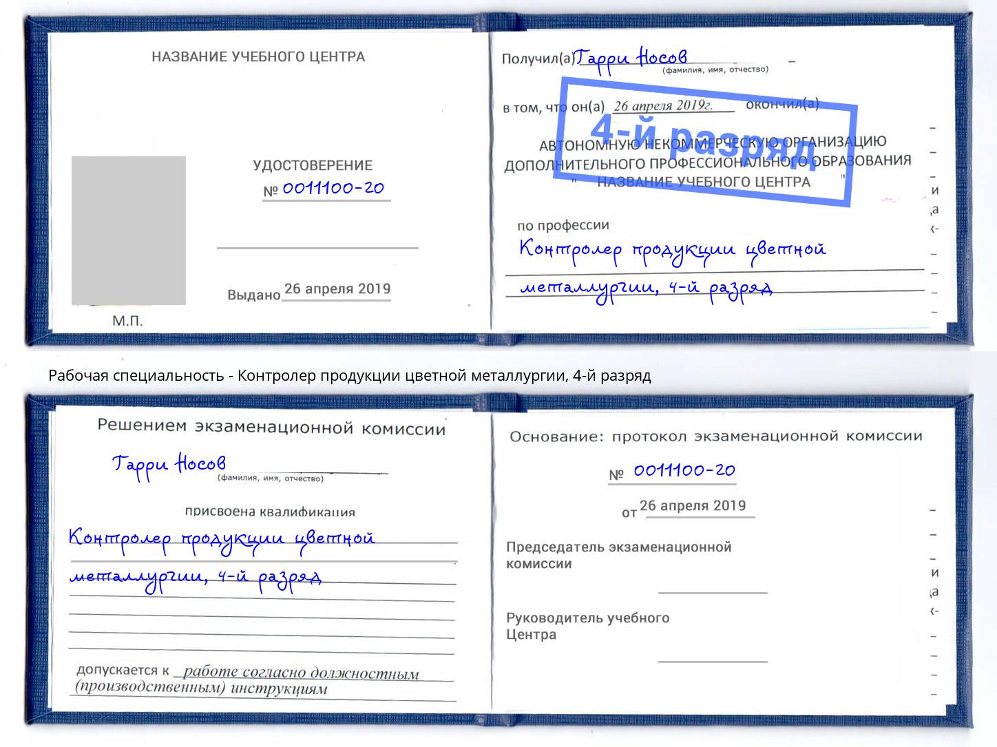 корочка 4-й разряд Контролер продукции цветной металлургии Элиста