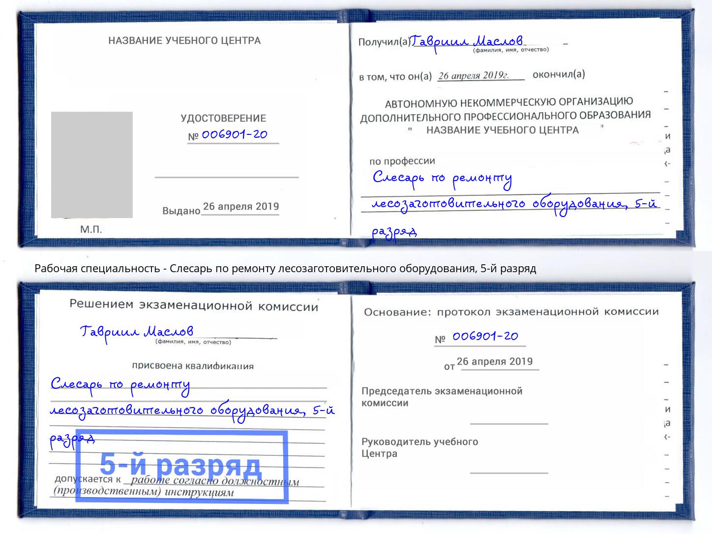 корочка 5-й разряд Слесарь по ремонту лесозаготовительного оборудования Элиста