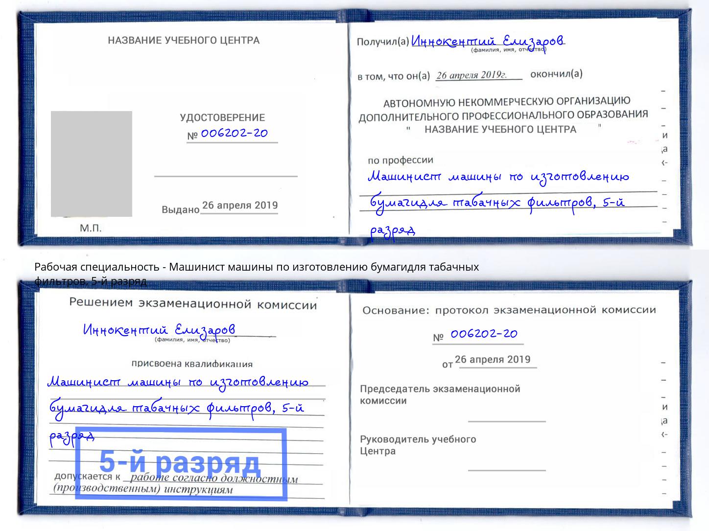 корочка 5-й разряд Машинист машины по изготовлению бумагидля табачных фильтров Элиста