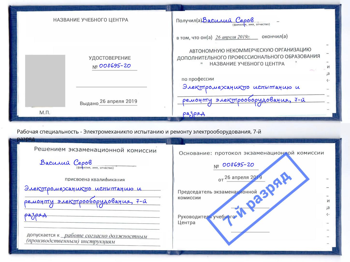 корочка 7-й разряд Электромеханикпо испытанию и ремонту электрооборудования Элиста