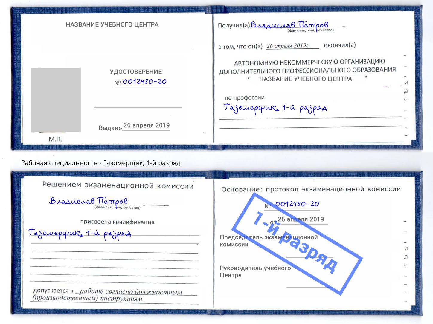 корочка 1-й разряд Газомерщик Элиста