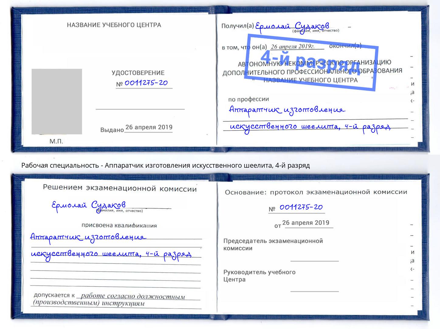 корочка 4-й разряд Аппаратчик изготовления искусственного шеелита Элиста