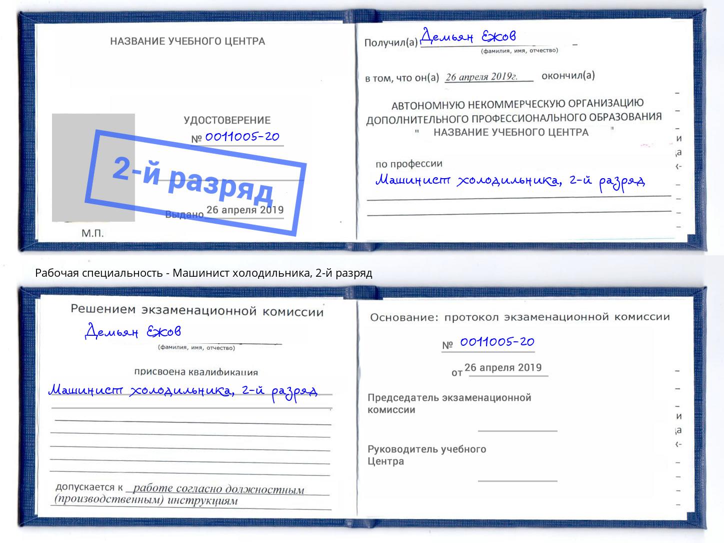 корочка 2-й разряд Машинист холодильника Элиста
