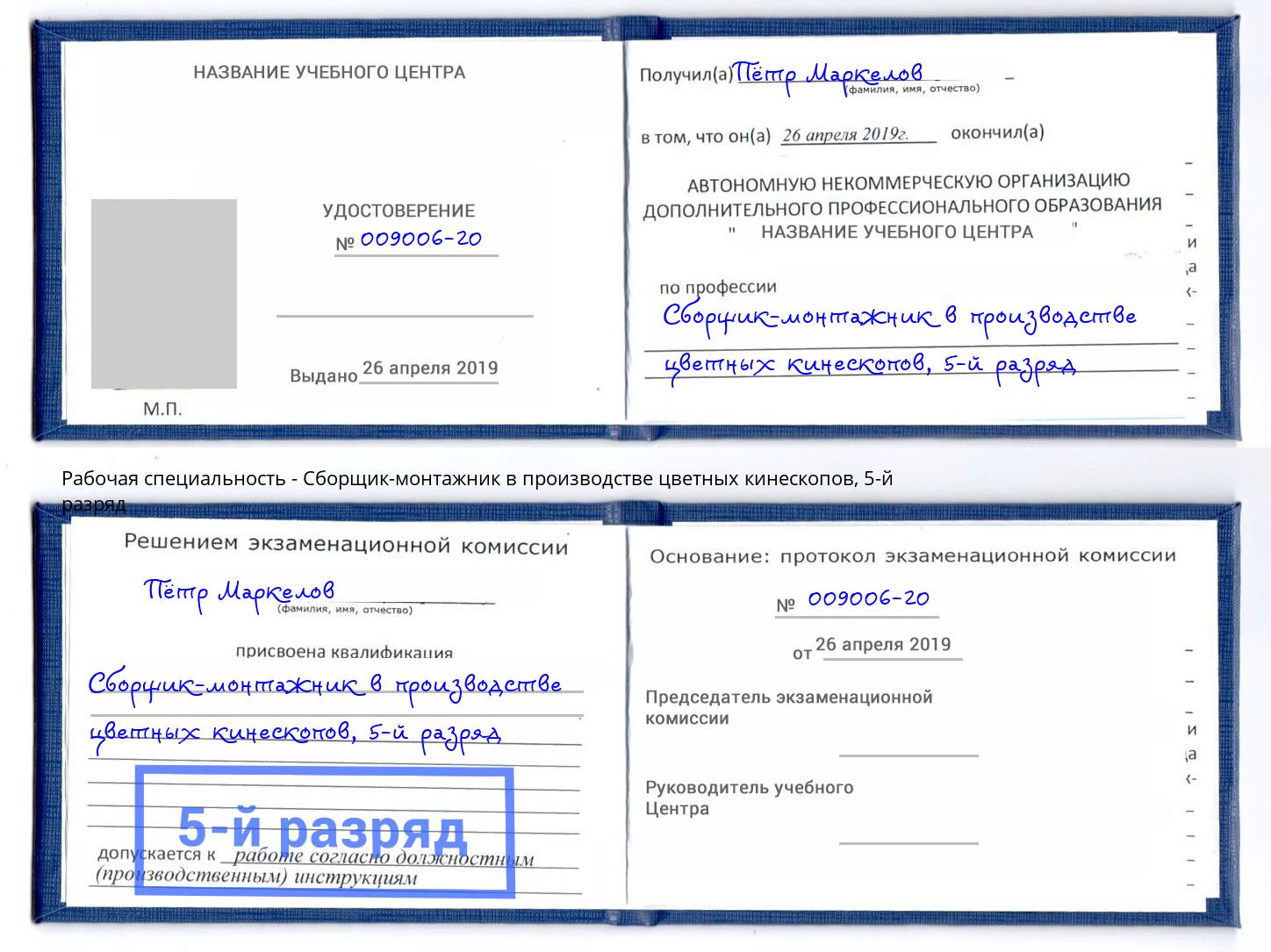корочка 5-й разряд Сборщик-монтажник в производстве цветных кинескопов Элиста