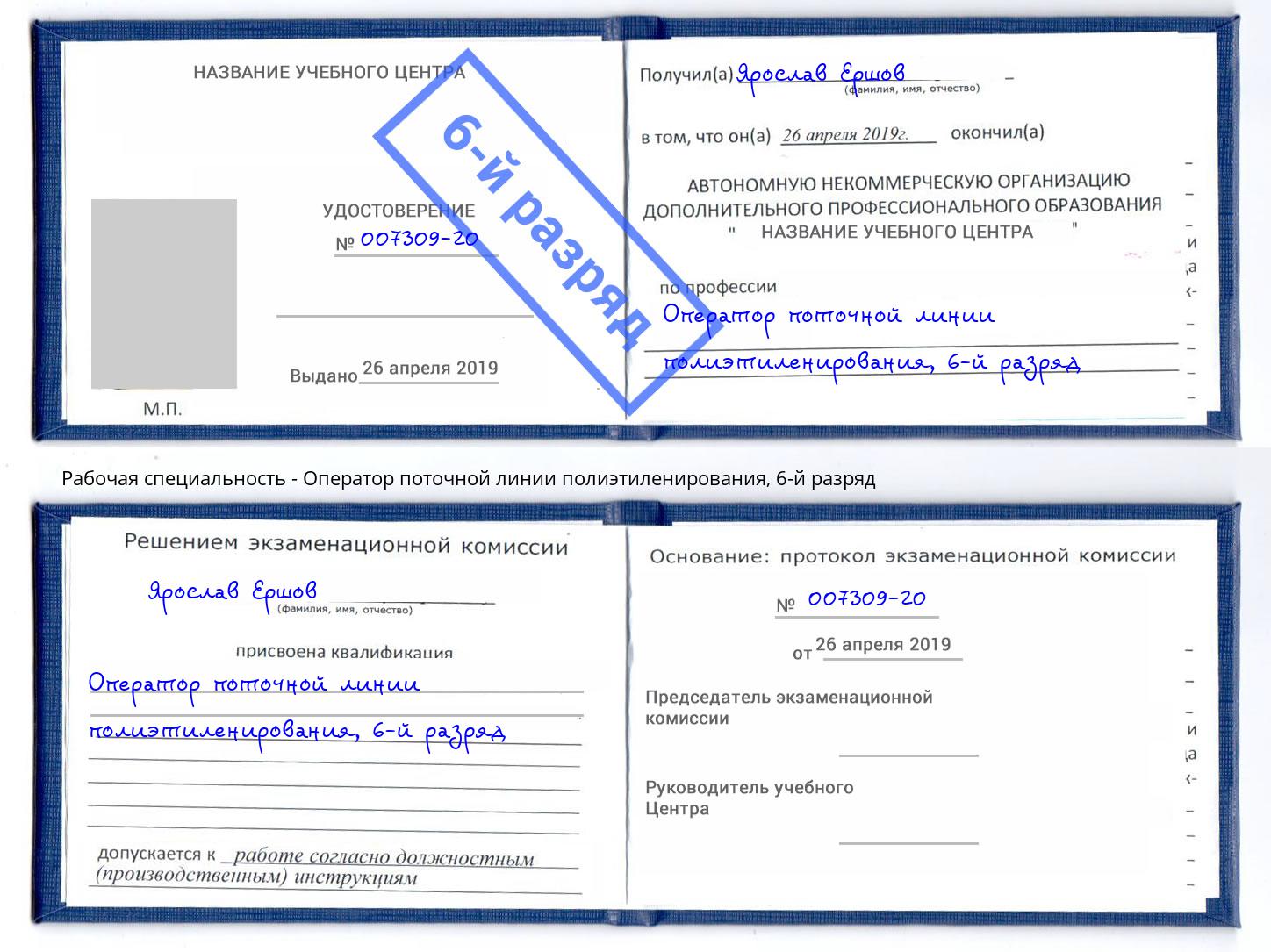 корочка 6-й разряд Оператор поточной линии полиэтиленирования Элиста