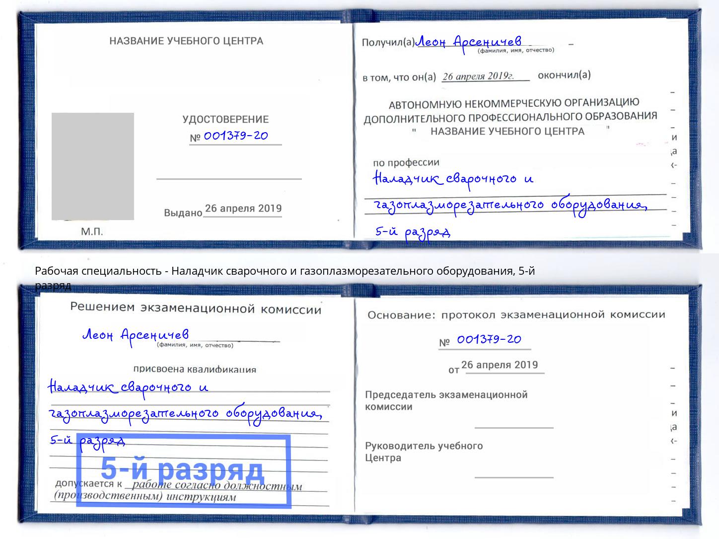 корочка 5-й разряд Наладчик сварочного и газоплазморезательного оборудования Элиста