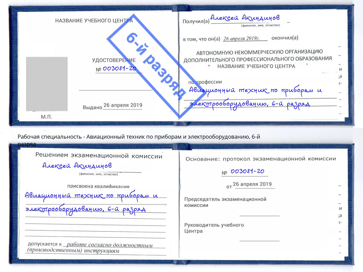 корочка 6-й разряд Авиационный техник по приборам и электрооборудованию Элиста