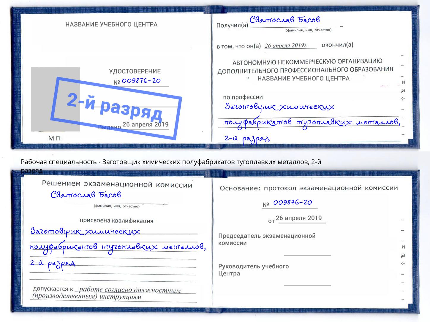 корочка 2-й разряд Заготовщик химических полуфабрикатов тугоплавких металлов Элиста