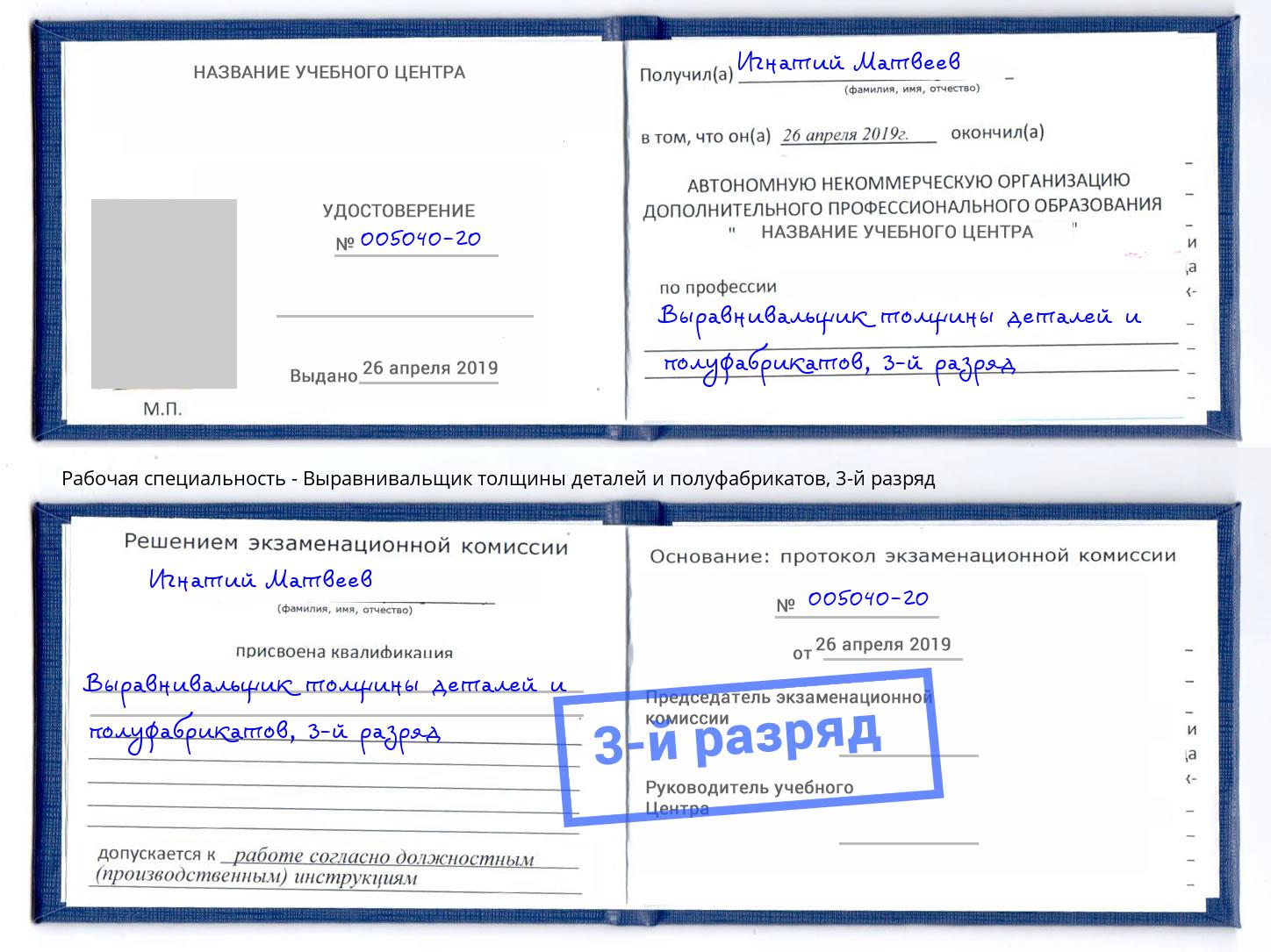 корочка 3-й разряд Выравнивальщик толщины деталей и полуфабрикатов Элиста