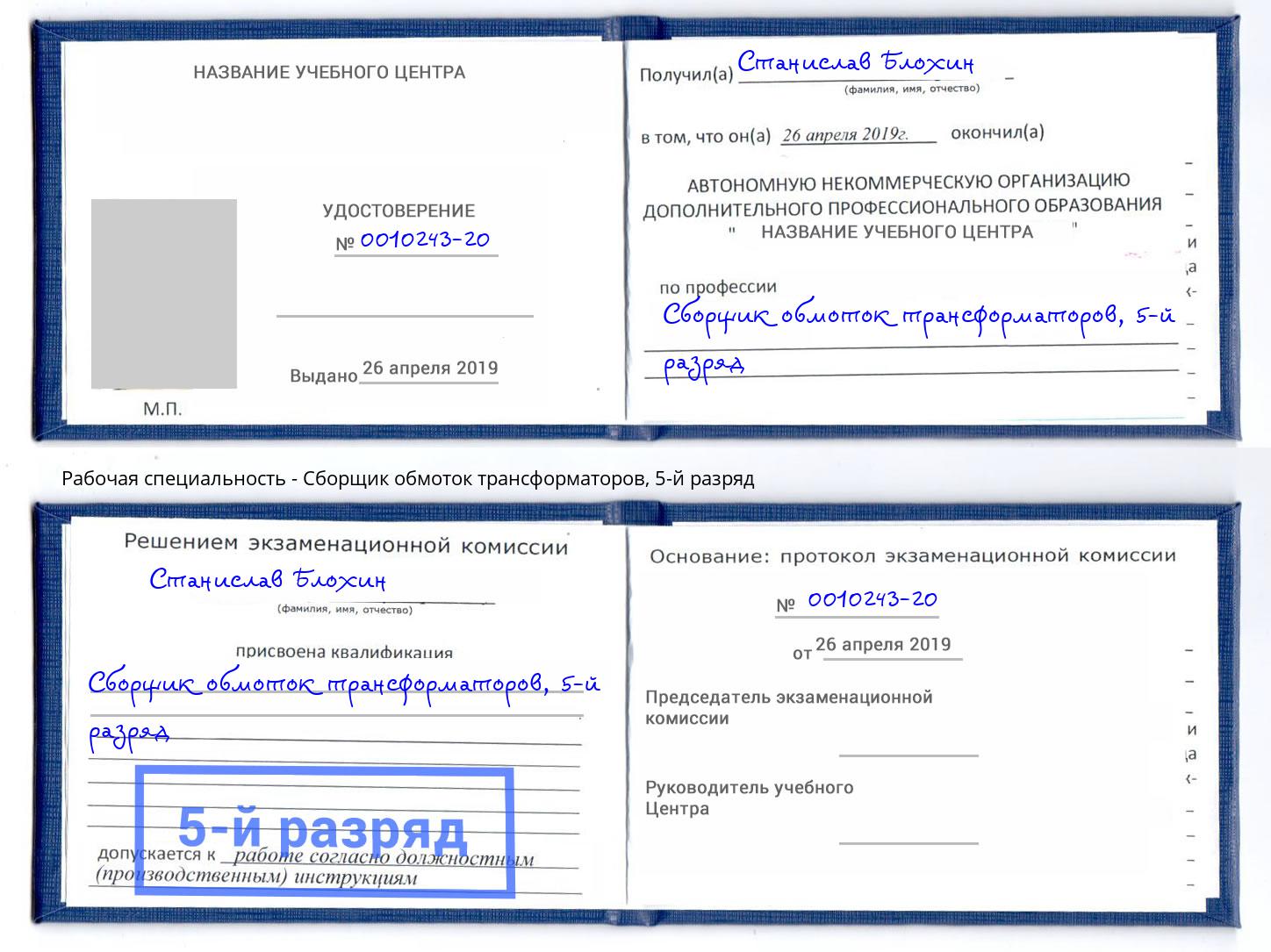 корочка 5-й разряд Сборщик обмоток трансформаторов Элиста