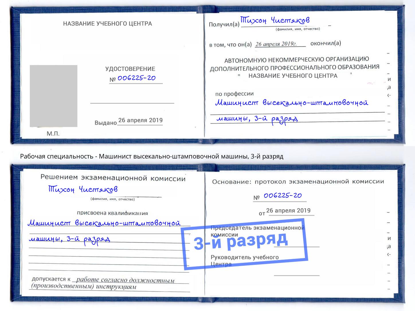 корочка 3-й разряд Машинист высекально-штамповочной машины Элиста