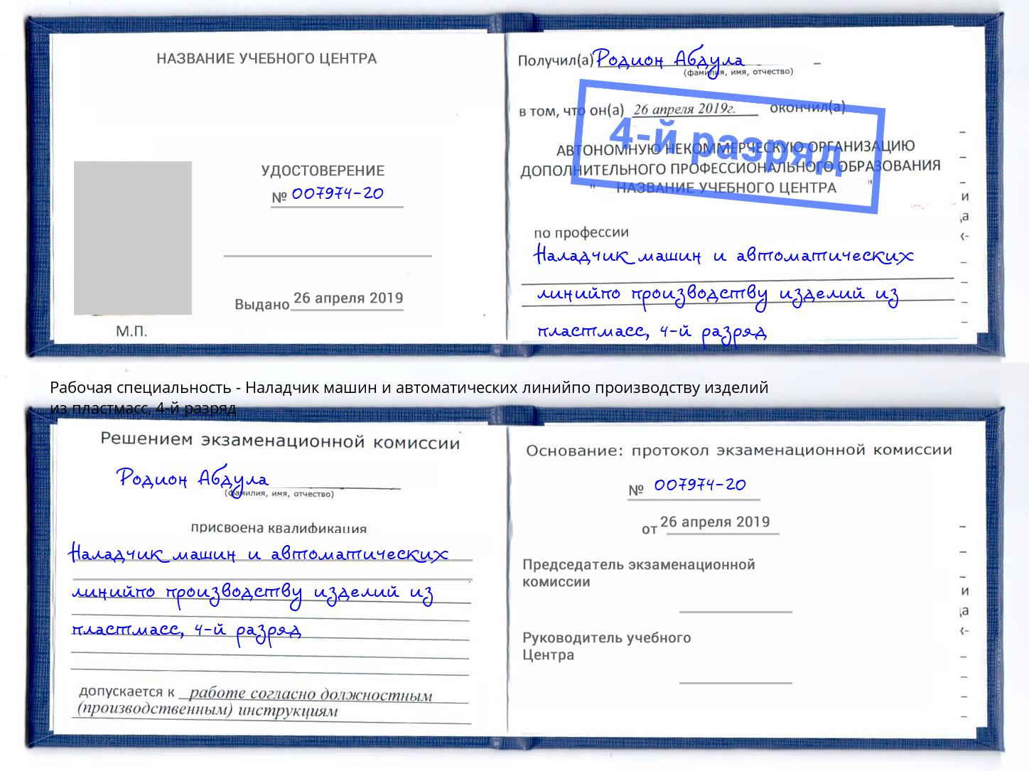 корочка 4-й разряд Наладчик машин и автоматических линийпо производству изделий из пластмасс Элиста