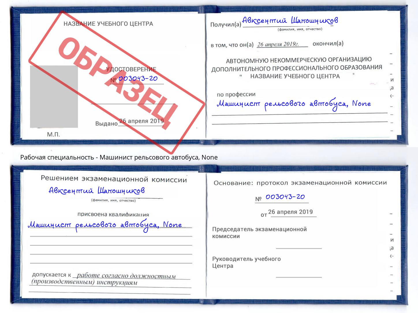 корочка None Машинист рельсового автобуса Элиста