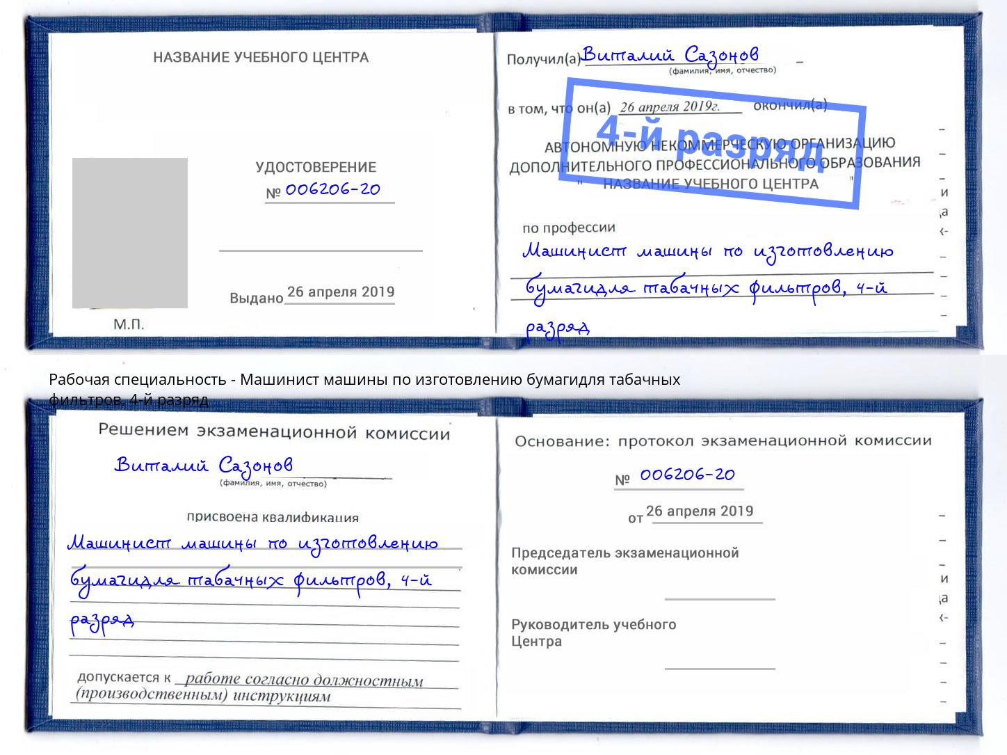 корочка 4-й разряд Машинист машины по изготовлению бумагидля табачных фильтров Элиста