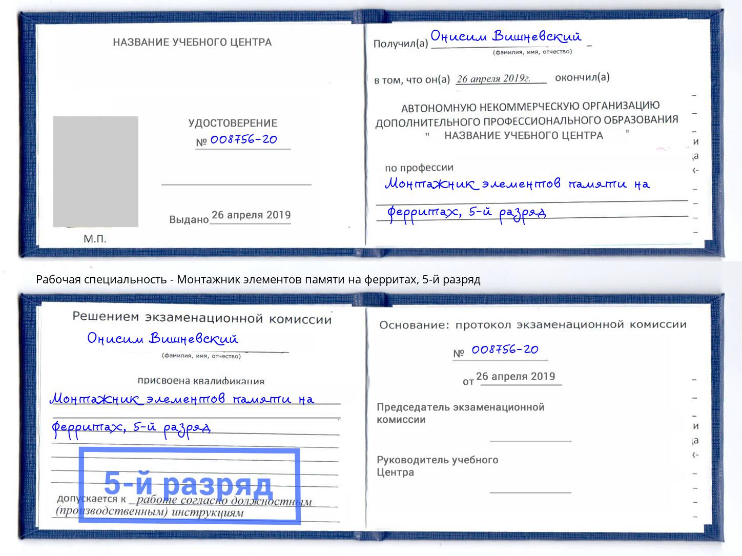 корочка 5-й разряд Монтажник элементов памяти на ферритах Элиста