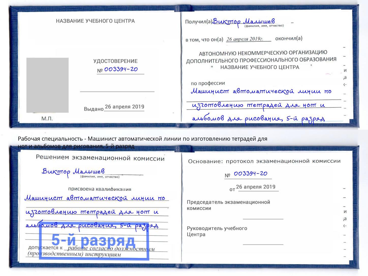 корочка 5-й разряд Машинист автоматической линии по изготовлению тетрадей для нот и альбомов для рисования Элиста
