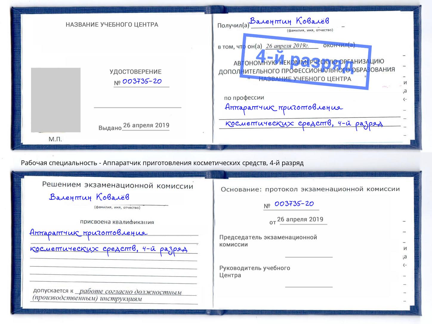 корочка 4-й разряд Аппаратчик приготовления косметических средств Элиста