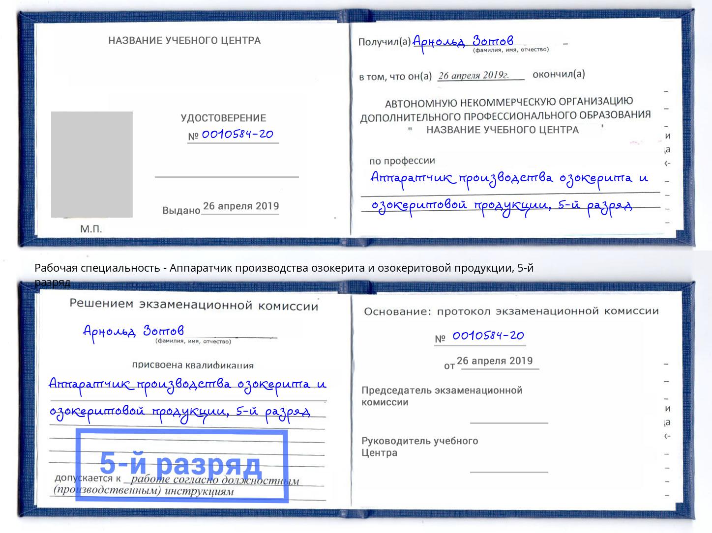 корочка 5-й разряд Аппаратчик производства озокерита и озокеритовой продукции Элиста