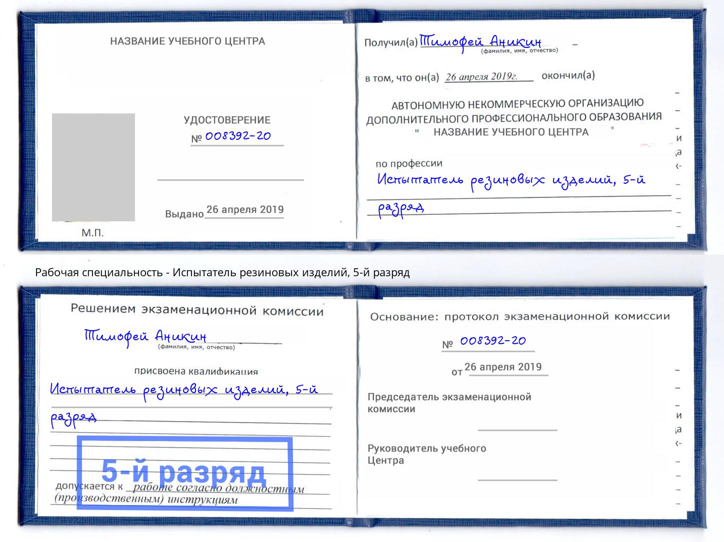 корочка 5-й разряд Испытатель резиновых изделий Элиста