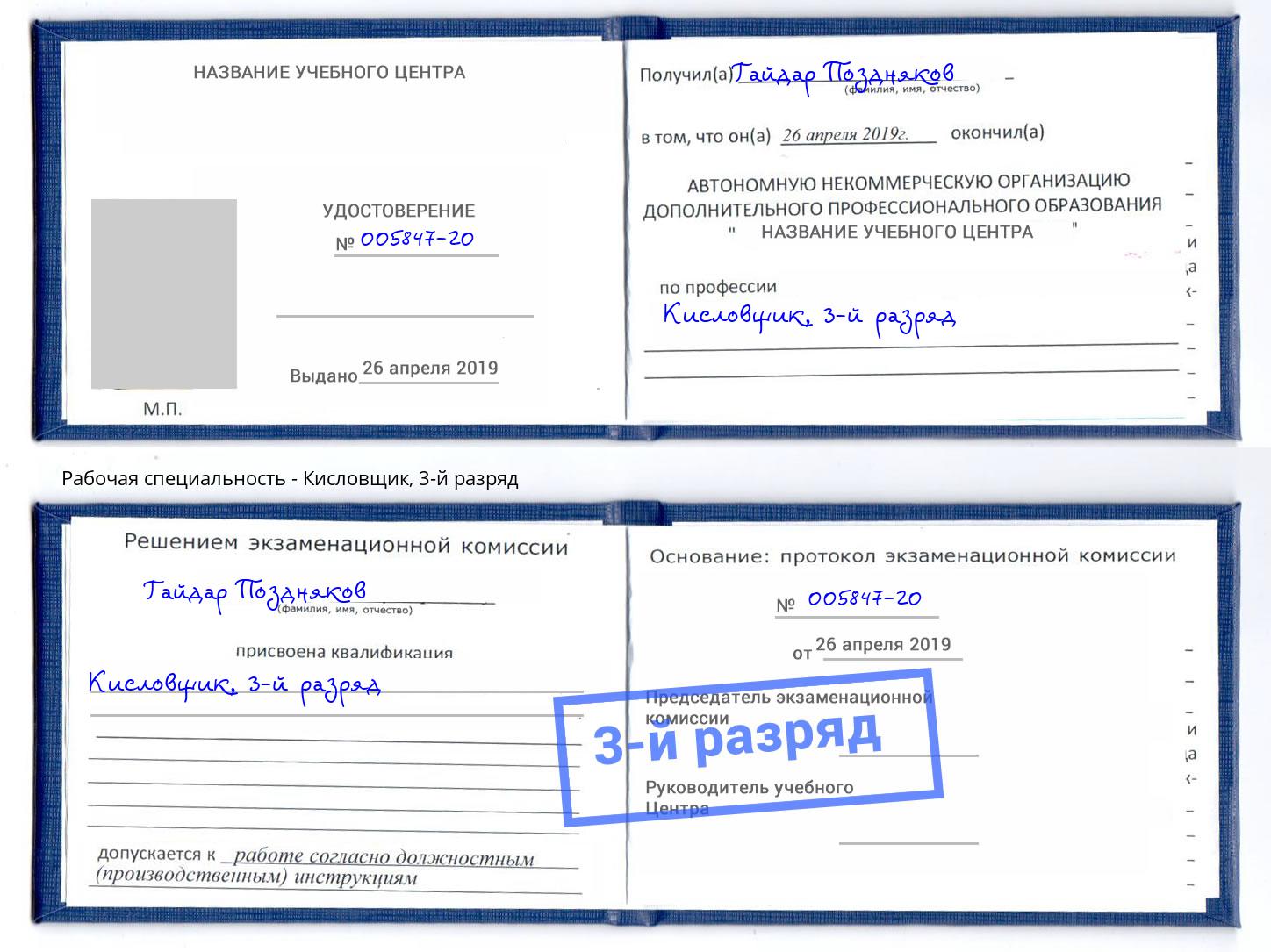 корочка 3-й разряд Кисловщик Элиста