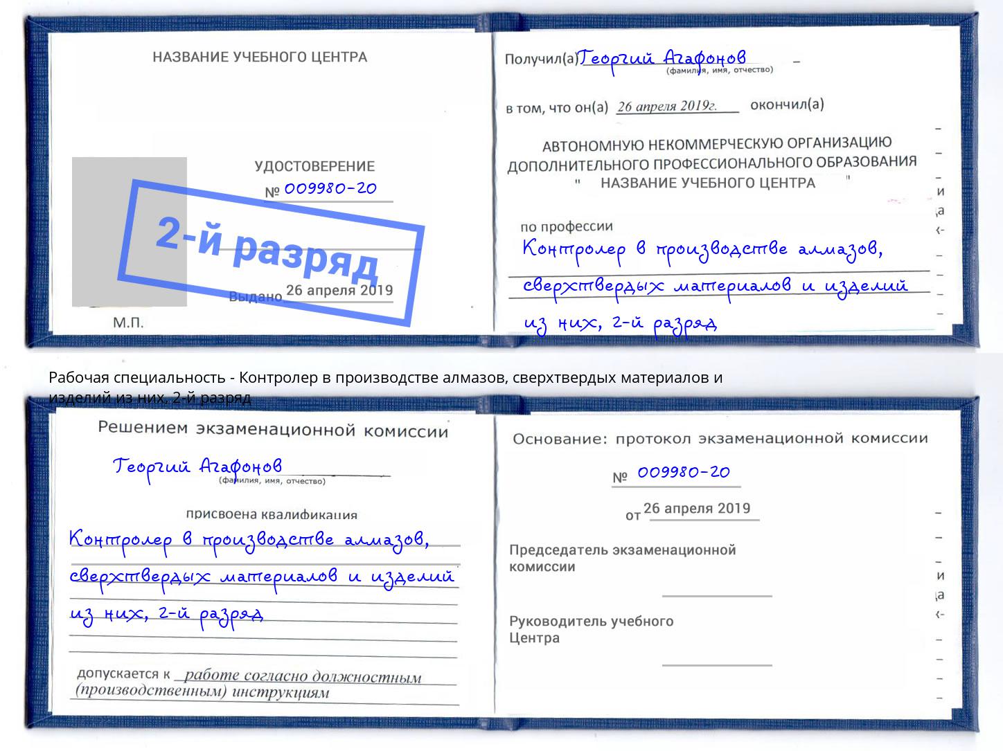 корочка 2-й разряд Контролер в производстве алмазов, сверхтвердых материалов и изделий из них Элиста