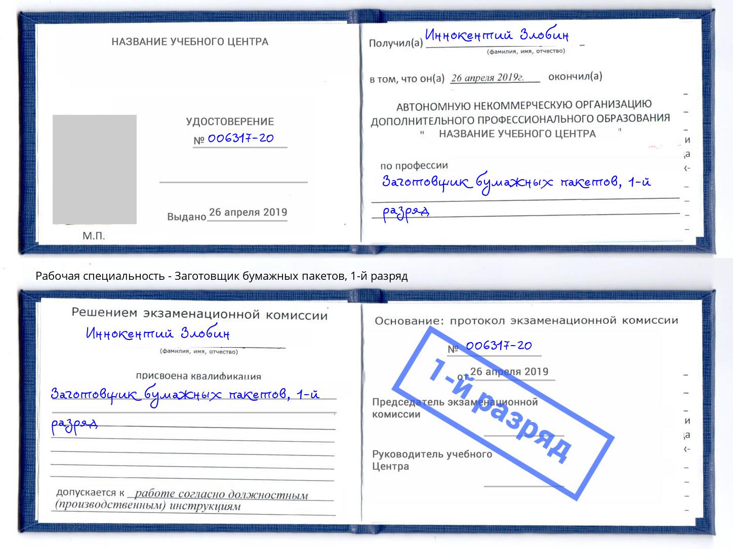 корочка 1-й разряд Заготовщик бумажных пакетов Элиста