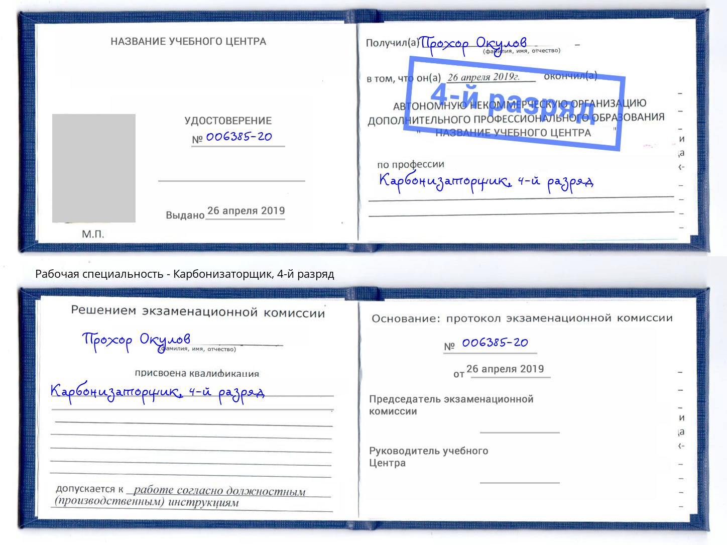 корочка 4-й разряд Карбонизаторщик Элиста