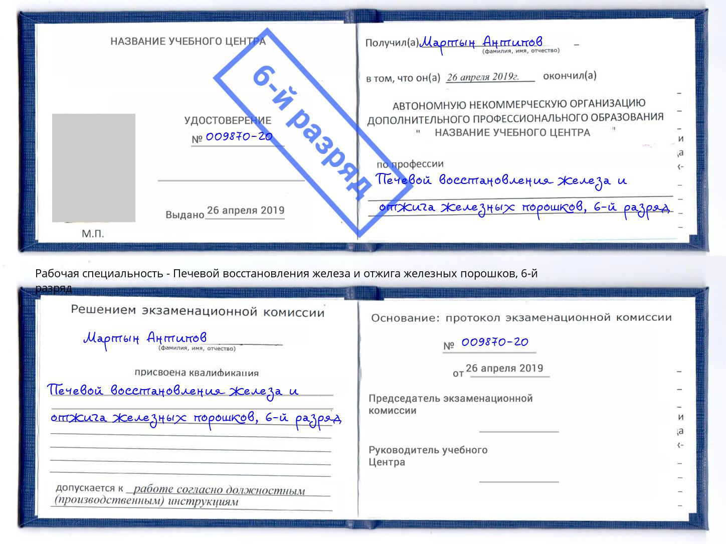 корочка 6-й разряд Печевой восстановления железа и отжига железных порошков Элиста