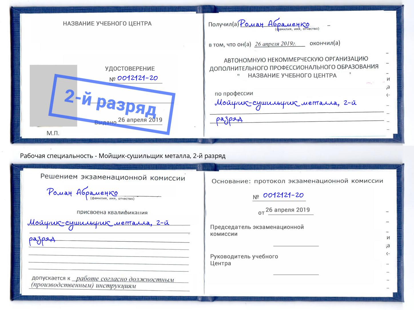 корочка 2-й разряд Мойщик-сушильщик металла Элиста